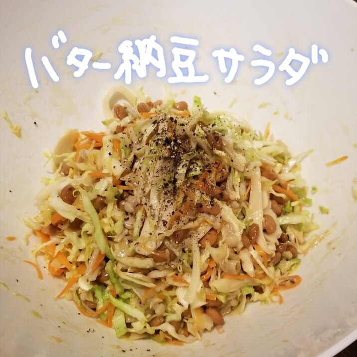 健康診断対策 バター納豆サラダ レシピ 作り方 By 名前のないうさぎ 楽天レシピ 健康診断対策 バター納豆サラダ レシピ 作り方 By 名前のないうさぎ 楽天レシピ